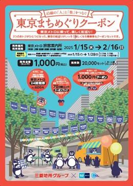 東京メトロ：「東京まちめぐりクーポン」を数量限定で発売！