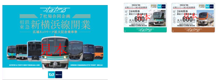 7社局合同企画 相鉄・東急新横浜線開業―広域ネットワーク拡大記念乗車 