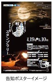 東京メトロ×岐阜県「東京メトロで巡る岐阜県ゆかりの地スタンプラリー」を実施