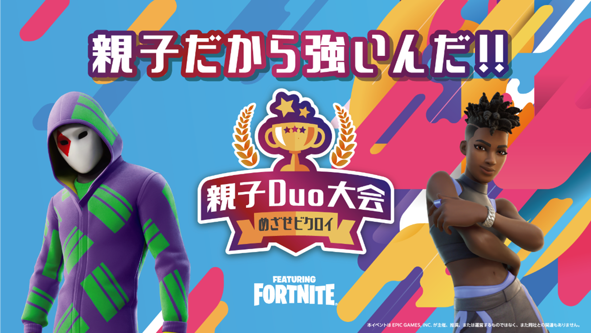 東京メトロ：第３回　親子Duo大会in東京 FEATURING FORTNITEを開催！