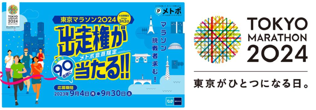 東京メトロ：メトポ×東京マラソン2024出走権キャンペーンを実施！２０２４年３月３日（日）開催の東京マラソン2024に向け、２０２３年９月４日（月）から、メトロポイントクラブ（愛称「メトポ」）会員を対象に、東京マラソン2024の出走権が抽選で９０名様に当たるキャンペーンを実施