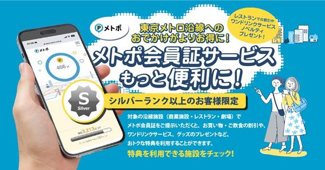 メトポ会員証サービスの対象施設を拡大！東京メトロエキナカだけでなく、沿線の各施設でも利用可能に！