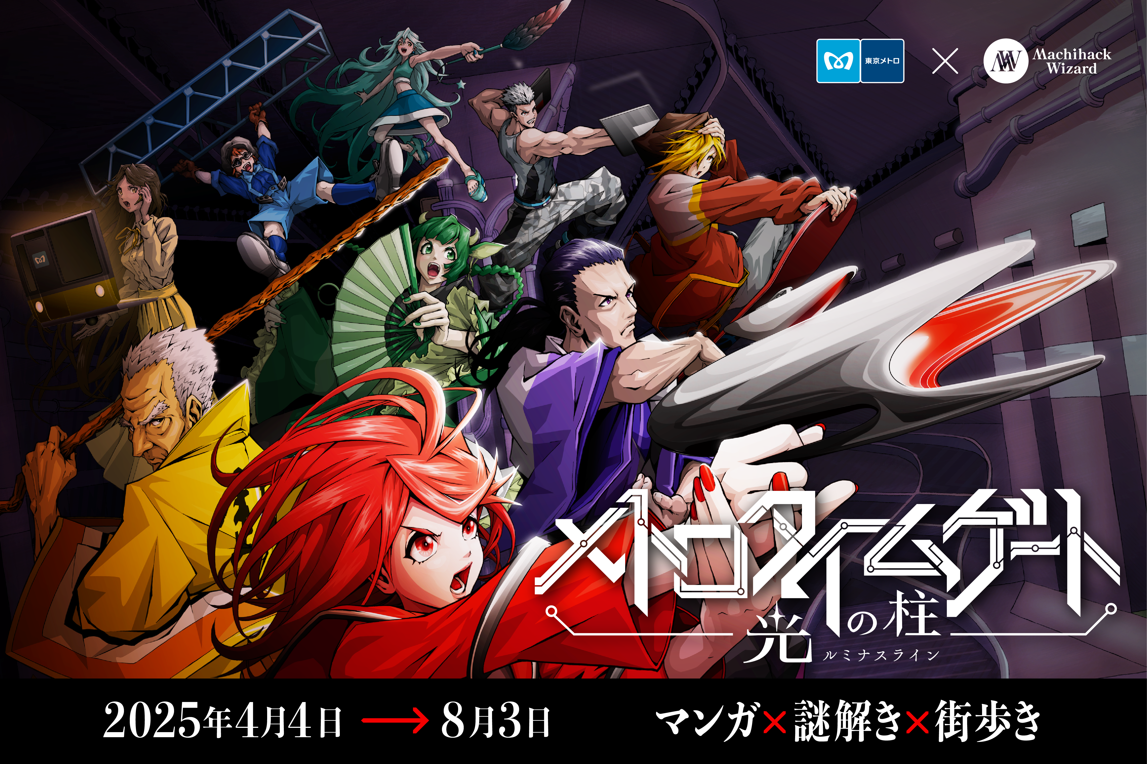 東京メトロ：大好評のオリジナル体験型エンターテイメント第2弾 最新作『メトロタイムゲート 光の柱（ルミナスライン）』や賞金100万円チャンス！謎解きミッションを順次スタート