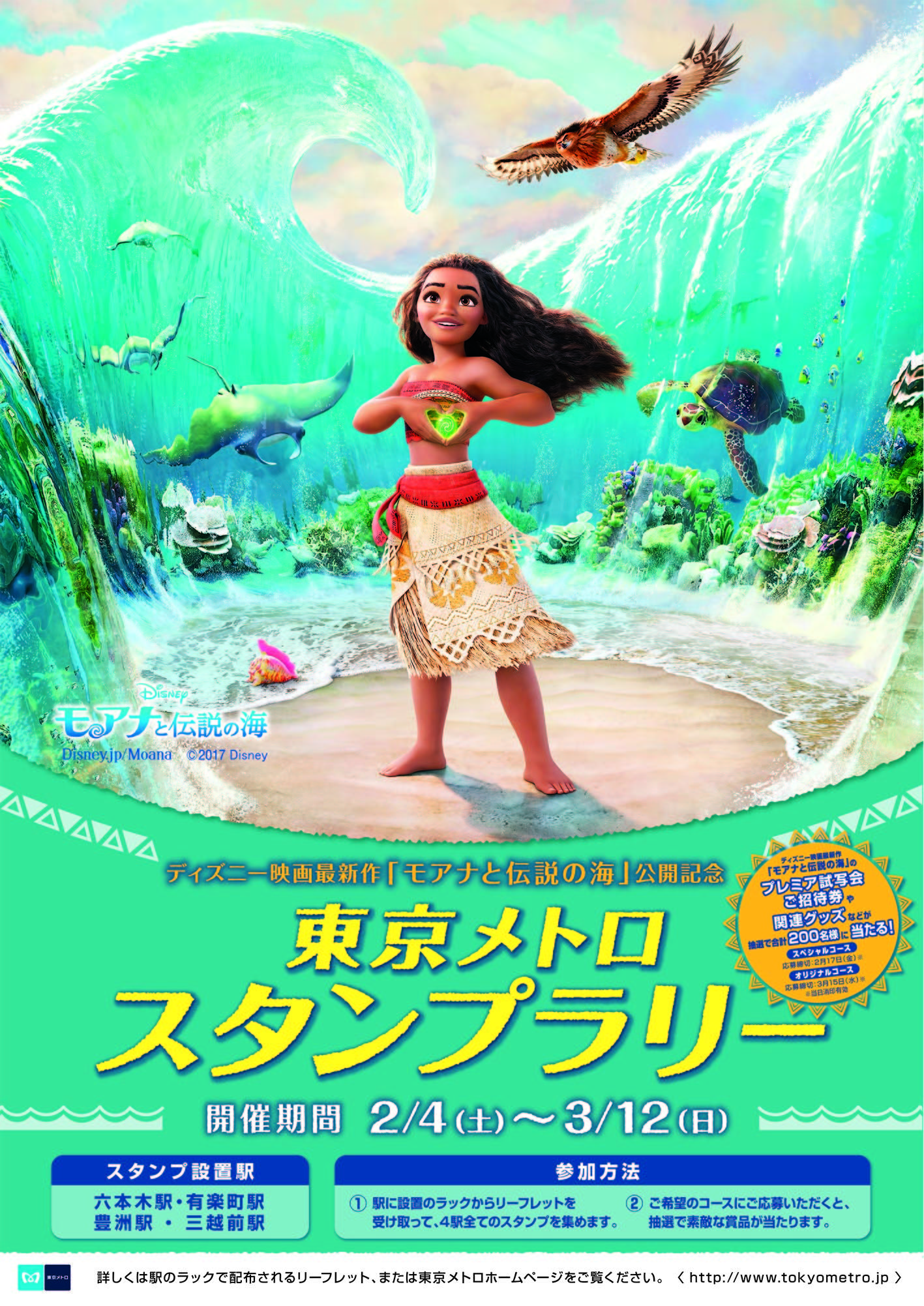 ディズニー映画最新作 モアナと伝説の海 公開記念 東京メトロスタンプラリーを開催します 東京メトロ