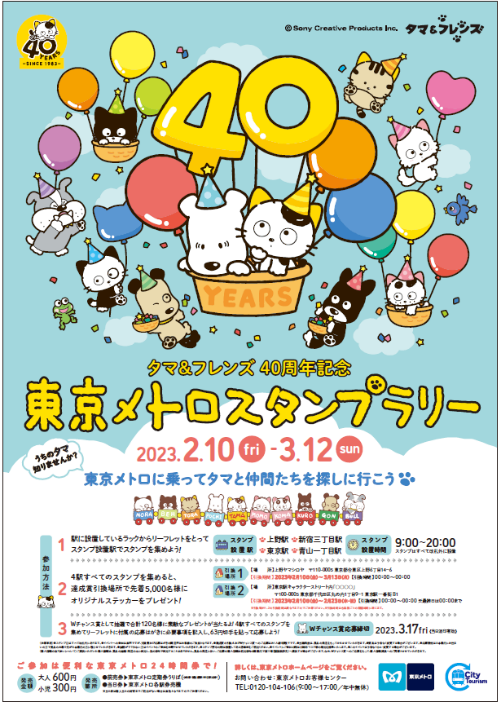 東京メトロ：「タマ＆フレンズ～うちのタマ知りませんか？～40周年記念東京メトロスタンプラリー」を開催～