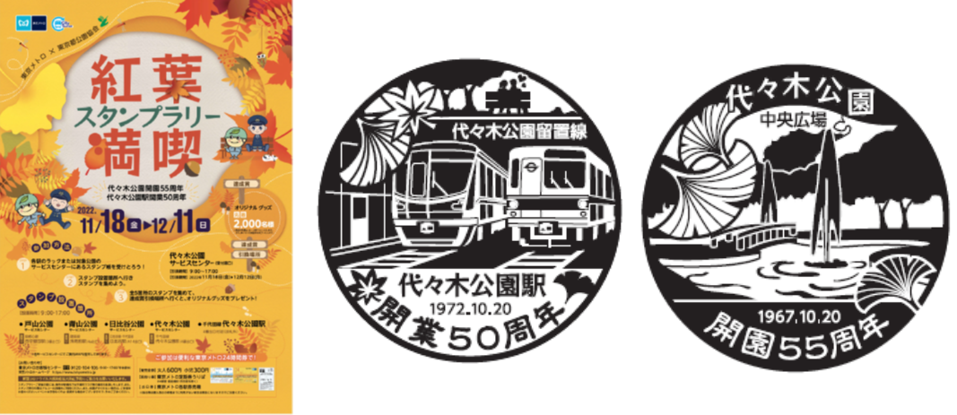 代々木公園駅開業５０周年・代々木公園開園５５周年記念東京メトロ×東京都公園協会「紅葉満喫スタンプラリー」を実施！