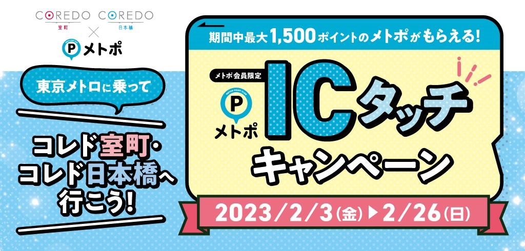 東京メトロ：「東京メトロに乗ってコレド室町・コレド日本橋へ行こう！メトポＩＣタッチキャンペーン」を実施！