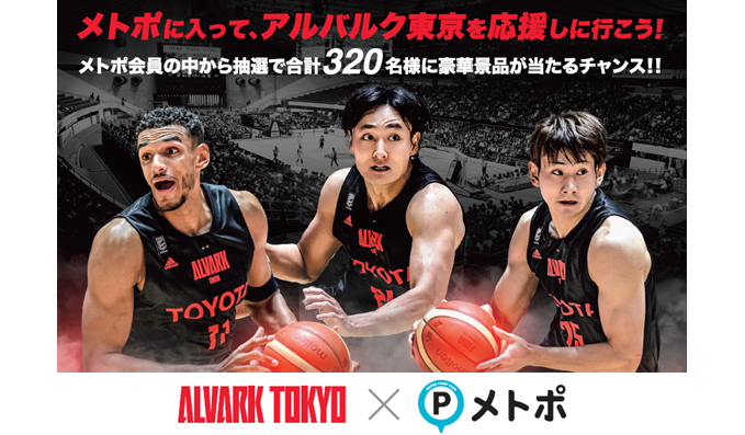 東京メトロ：「メトポに入ってアルバルク東京を応援しに行こう！」キャンペーンを実施！