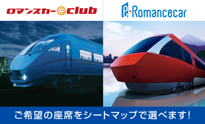 ロマンスカー＠club/e-Romancecar ご希望の座席をシートマップで選べます！