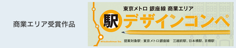 東京メトロ銀座線　駅デザインコンペ