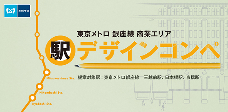 東京メトロ銀座線（商業エリア）駅デザインコンペ