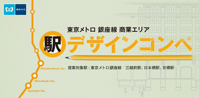 東京メトロ銀座線(商業エリア)駅デザインコンペ