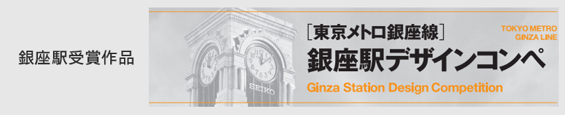 東京メトロ銀座線　駅デザインコンペ