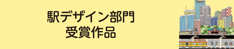 駅デザイン部門受賞作品