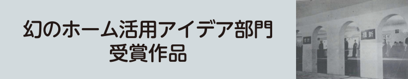 東京メトロ銀座線　駅デザインコンペ