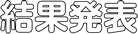 結果発表