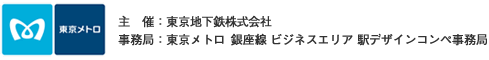 主催：東京地下鉄株式会社、事務局：東京メトロ銀座線（商業エリア）駅デザインコンペ事務局