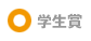 学生賞