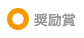 奨励賞