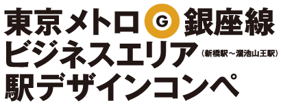 東京メトロ 銀座線デザインコンペ