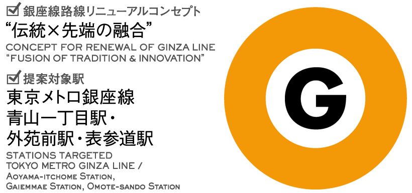 東京メトロ 銀座駅デザインコンペ