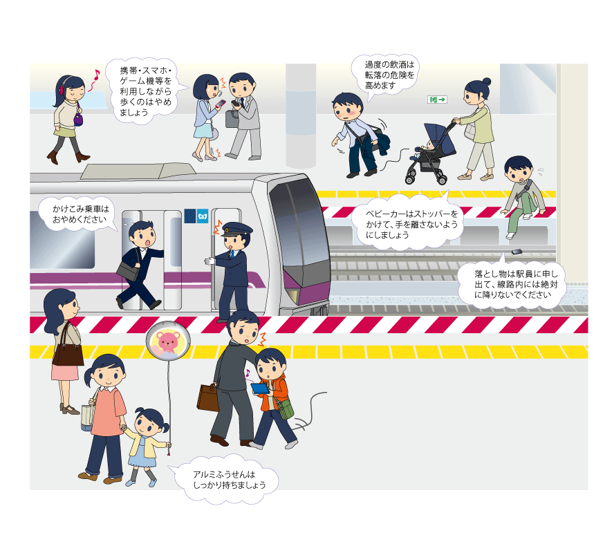 あぶないことをやめる 安心への取組み 東京メトロ