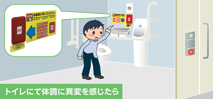 トイレにて体調に異変を感じたら
