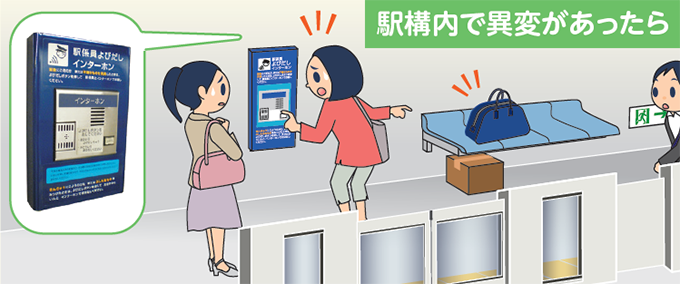 駅構内で異変があったら