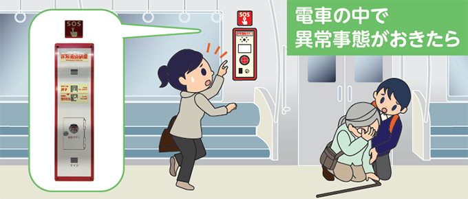 電車の中で異常事態がおきたら