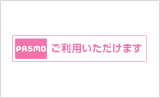 PASMO・Suica電子マネーがご利用いただけます