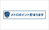 メトロポイント貯まります