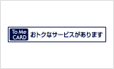 おトクなサービスがあります