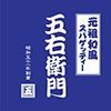 洋麵屋 五右衛門