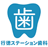 行徳ステーション歯科