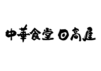 中華食堂 日高屋