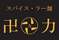 スパイス・ラー麺 卍力