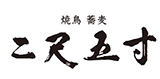 焼鳥 蕎麦 二尺五寸