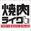 焼肉ライク