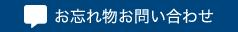 お忘れ物お問い合わせ