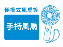 便攜式風扇等手持風扇