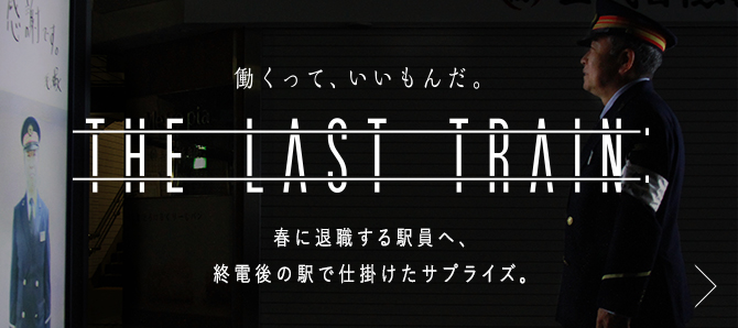 働くって、いいもんだ。THE LAST TRAIN 春に退職する駅員へ、終電後の駅で仕掛けたサプライズ。