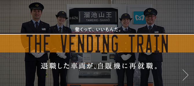 働くって、いいもんだ。THE VENDING TRAIN 退職した車両が、自販機に再就職。