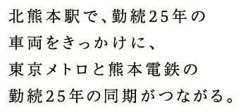 北熊本駅で、勤続25年の車両をきっかけに、東京メトロと熊本電鉄の勤続25年の同期がつながる。