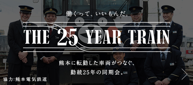 働くって、いいもんだ。THE 25 YEARS TRAIN 熊本に転勤した車両がつなぐ、勤続25年の同期会。