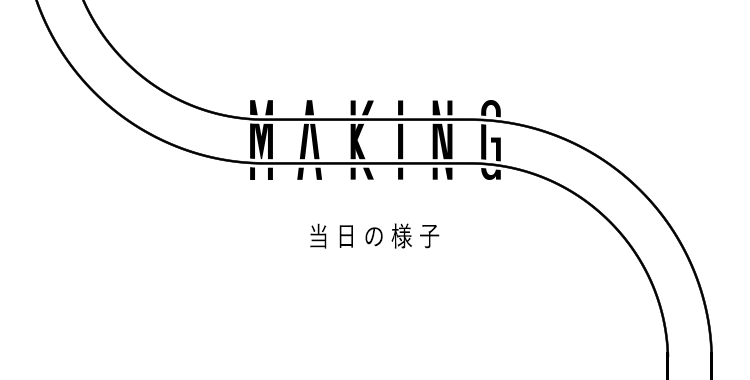 MAKING 当日の様子