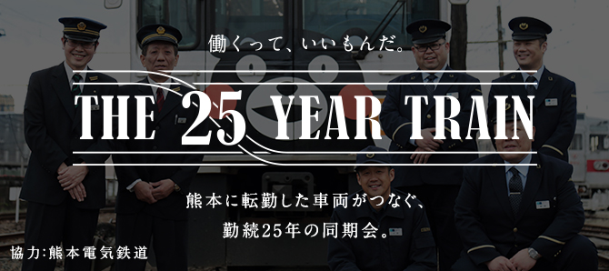 働くって、いいもんだ。THE 25 YEARS TRAIN 熊本に転勤した車両がつなぐ、勤続25年の同期会。