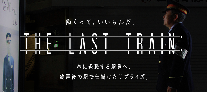 働くって、いいもんだ。THE LAST TRAIN 春に退職する駅員へ、終電後の駅で仕掛けたサプライズ。