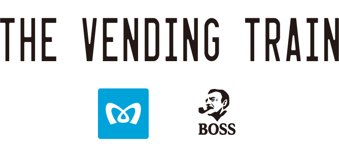 働くって いいもんだ The Vending Train 退職した車両が 自販機に再就職