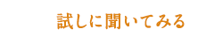 試しに聞いてみる