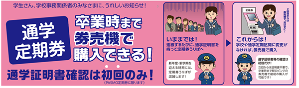 通学定期券の発売方法見直し